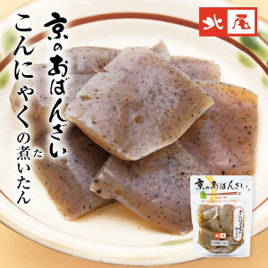 【京のおばんざい】こんにゃくの煮(た)いたん京の味 おばんざい 家庭の味 京風 鰹と昆布だしこんにゃく 煮物 惣菜 和惣菜 常備菜 おかずお弁当 おうちごはん もう一品 小鉢 副菜調理済み 常