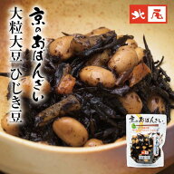 【公式】京の黒豆 北尾【京のおばんざい】大粒大豆　ひじき豆京の味 おばんざい 家庭の味 京風 鰹と昆布…