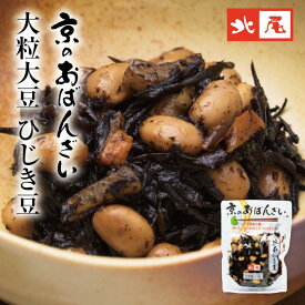 【京のおばんざい】大粒大豆　ひじき豆京の味 おばんざい 家庭の味 京風 鰹と昆布だしひじき 大豆 国産野菜 煮物 惣菜 和惣菜 常備菜 おかずお弁当 おうちごはん もう一品 小鉢 副菜調理済み 常温 便利 ストック 非常食 パック入