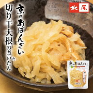 【公式】京の黒豆 北尾【京のおばんざい】 切り干大根の煮(た)いたん京の味 おばんざい 家庭の味 京風 鰹…