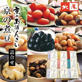 【ご進物】煮豆・おばんざい9種入　は-11