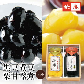【化粧箱入】大瓶2種入黒豆の煮豆と栗の甘露煮のセットおせち 詰合せ プレゼント ギフト 贈り物 贈答品グルメ お取り寄せ お祝 正月 暮れの挨拶 来客用お土産 おもたせ お歳暮 年末年始 瓶入
