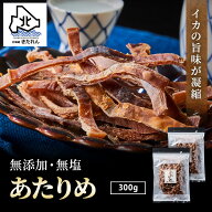 安心の無添加 無塩＼カラダに優しい／あたりめ 300g (150g×2パック) 函館あたりめ 肉厚 スルメイカ する…