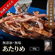 ＼お試しサイズ／あたりめ 無添加 無塩 45g プレゼント 函館あたりめ 国内製造 肉厚 イカ するめ アタリ…