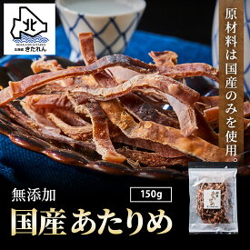 安心の無添加 国産＼カラダに優しい／あたりめ 150g 函館 あたりめ 肉厚 スルメイカ するめ アタリメ いか イカ おつまみ ダイエット 酒の肴 プレゼント 海鮮 海産物 送料無料 珍味 お取り寄せグルメ おつまみセット 酒が旨いつまみ ギフト お土産 ヘルシー 母の日 父の日