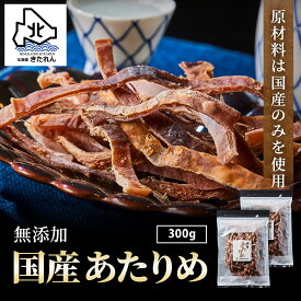 安心の無添加 国産＼カラダに優しい／あたりめ 300g (150g×2パック) 函館あたりめ 肉厚 スルメイカ するめ アタリメ いか イカ おつまみ ダイエット 酒の肴 海鮮 海産物 送料無料 珍味 お取り寄せグルメ おつまみセット 酒が旨いつまみ プレゼント ギフト 母の日 父の日