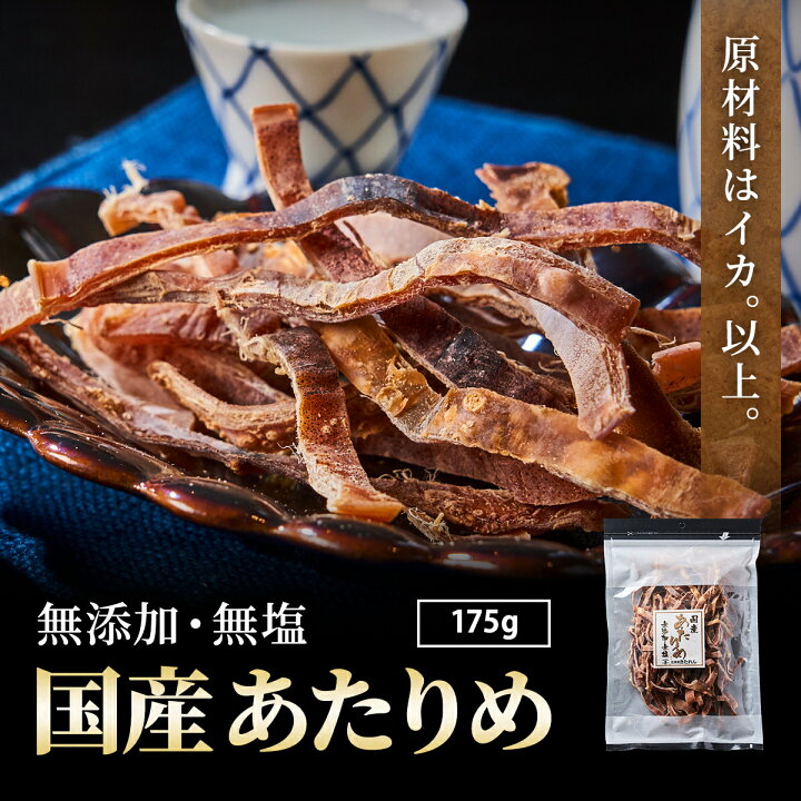 楽天市場 あたりめ 無添加 国産 175g あたりめ 無塩 業務用 スルメイカ するめ アタリメ Atarime 函館 おつまみ おやつ 珍味 酒の肴 海鮮 海産物 ダイエット メール便 送料無料 お取り寄せグルメ おつまみセット 酒が旨いつまみ 海鮮ギフト 北海道きたれん