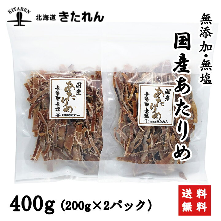 楽天市場 あたりめ 無添加 国産 400g 0g 2パック 業務用 函館あたりめ 無塩 スルメイカ するめ アタリメ ダイエット 酒の肴 海鮮 海産物 おつまみ おやつ 送料無料 珍味 おつまみ お取り寄せグルメ 北海道きたれん 楽天市場店