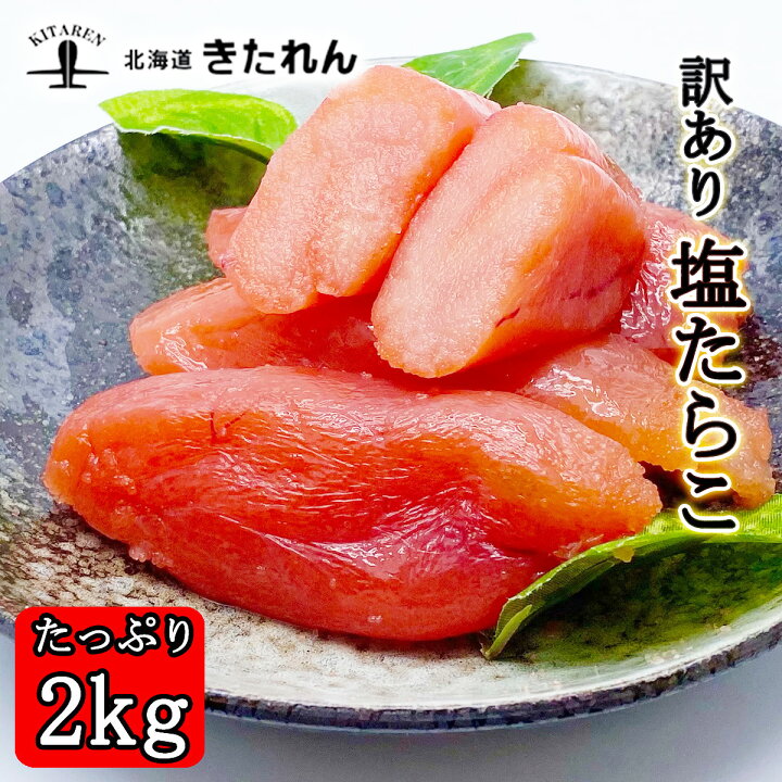 楽天市場 お中元 御中元 ギフト ほぼ一本物 訳あり たらこ 2kg たら子 タラコ 鱈子 塩 送料無料 冷凍 海鮮 海産物 ギフト プレゼント 贈り物 高級 お取り寄せグルメ おつまみセット 酒が旨いつまみ 北海道のめぐみ 海鮮ギフト 北海道きたれん