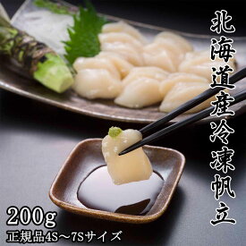 プレゼント ギフト 北海道産 ほたて 200g 4S〜7Sサイズ ホタテ 帆立 ギフト プレゼント 贈り物 高級 ホタテ貝柱 帆立 お刺身 天然 ほたて貝柱 貝柱 冷凍 海鮮 海産物 国産 お取り寄せグルメ おつまみセット 酒が旨いつまみ 北海道のめぐみ お土産 母の日 父の日