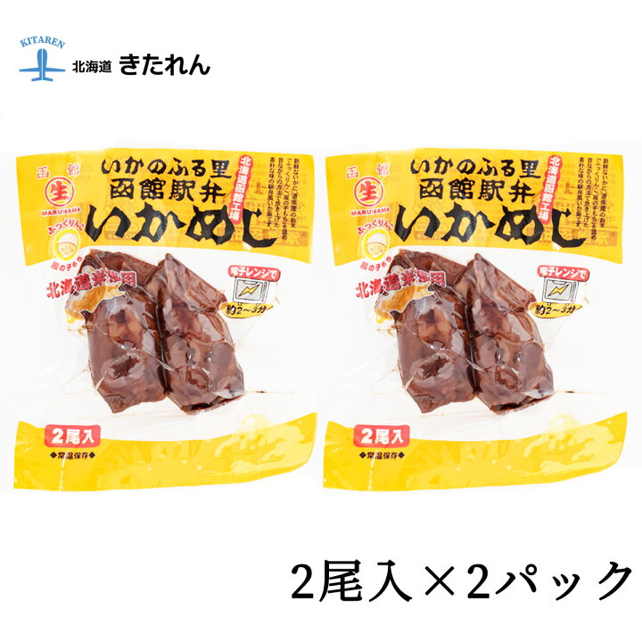 楽天市場 プレゼント ギフト 訳あり いかめし 2尾入x2パック マルナマ 函館駅弁名物 北海道 函館名物 いかめし 送料無料 メール便 イカメシ いか飯 レトルト いか イカ 駅弁 海産物 魚介 ご当地グルメ お取り寄せグルメ おつまみセット 酒の肴 お土産 母の日 父の日
