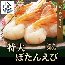 プレゼント ギフト 特大 ぼたんえび ボタン海老 オス 500g 脅威のBIGサイズ ぼたんえび 牡丹海老 牡丹えび 海鮮 海産物 ギフト プレゼント 贈り物 高級 ポイント消化 お取り寄せグルメ おつまみセット 酒が旨いつまみ お土産 母の日 父の日