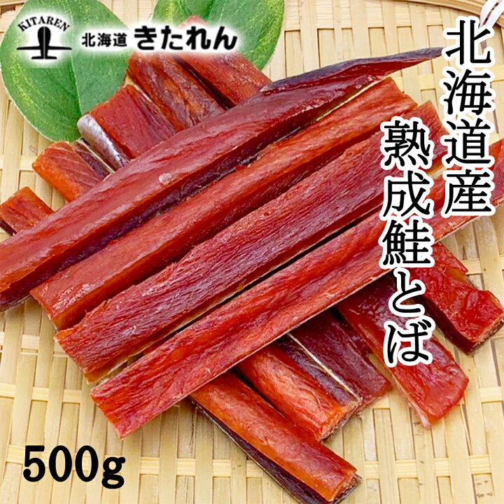 楽天市場 北海道産 鮭とば こだわり熟成 500g 大容量 ソフト とば さけとば サケトバ 鮭トバ 珍味 おつまみ 乾物 海産物 酒の肴 海鮮 国産 北海道物産展 お土産 人気 そのまま 鮭 メール便 送料無料 お取り寄せグルメ おつまみセット 酒が旨いつまみ 海鮮ギフト 北海道 楽天市場 北海道産 鮭とば こだわり熟成 500g 大容量 ソフト とば さけとば サケトバ 鮭トバ 珍味 おつまみ 乾物 海産物 酒の肴 海鮮 国産 北海道物産展 お土産 人気 そのまま 鮭 メール便 送料無料 お取り寄せグルメ おつまみセット 酒が旨いつまみ 海鮮ギフト 北海道