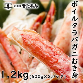 プレゼント ギフト たらば蟹むき身 1.2kg（600g×2パック） 送料無料 蟹 かに ボイル たらば蟹 タラバガニ たらば カニ 海産物 ギフト お返し 誕生日 プレゼント ギフト 贈り物 高級 お取り寄せグルメ 酒の肴 豪華 お土産 母の日 父の日