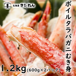 プレゼント ギフト たらば蟹むき身 1.2kg(600g×2パック) 送料無料 蟹 かに ボイル たらば蟹 タラバガニ たらば カニ 海産物 ギフト お返し 誕生日 プレゼント ギフト 贈り物 高級 お取り寄せ