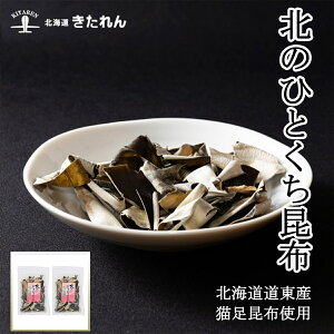 プレゼント ギフト 北海道道東産 昆布 北のひとくち昆布 2袋 送料無料 グルメ食品 産直 メール便 送料無料 お試し価格 こんぶ 海鮮 海産物 北海道産 国産 お取り寄せグルメ おつまみセット