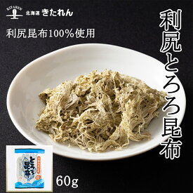 プレゼント ギフト 特選利尻昆布 利尻とろろ 60g 利尻昆布100％使用 送料無料 グルメ食品 産直 北海道産 メール便 昆布 こんぶ 国産 海鮮 海産物 味噌汁 お吸い物 お取り寄せグルメ おつまみセット 酒が旨いつまみ お土産 母の日 父の日