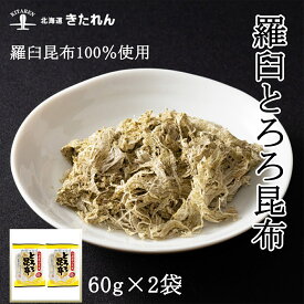 プレゼント ギフト 特選羅臼昆布 羅臼とろろ 2袋（60g×2）羅臼昆布100％使用 海鮮 海産物 北海道産 メール便 送料無料 昆布 国産 こんぶ 味噌汁 お吸い物 お取り寄せグルメ おつまみセット 酒が旨いつまみ 北海道のめぐみ お土産 母の日 父の日