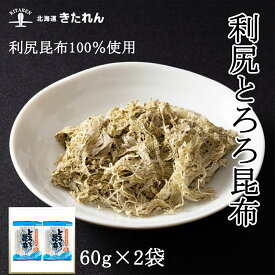 プレゼント ギフト 特選利尻昆布 利尻とろろ 2袋（60g×2） 利尻昆布100％使用 海鮮 海産物 北海道産 メール便 送料無料 昆布 国産 こんぶ 味噌汁 お吸い物 お取り寄せグルメ おつまみセット 酒が旨いつまみ お土産 母の日 父の日