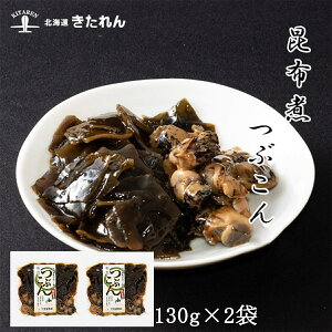 プレゼント ギフト つぶこん 2袋(130g×2)昆布煮 北海道産 厚葉昆布 昆布 つぶ こんぶ おつまみ おつまみセット 海鮮 海産物 国産 メール便 送料無料 お取り寄せグルメ おつまみセット 酒が