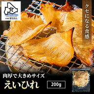 プレゼント ギフト えいひれ 200g エイヒレ珍味 メール便 送料無料 グルメ食品 産直 海鮮 海産物 お取り…