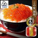 いくら 醤油漬け★鮭イクラ 保存料一切不使用 ★本いくら 北海道産 銀毛鮭 イクラ 送料無料 130g 北海道いくら 鮭いく…