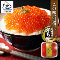 いくら 醤油漬け★鮭イクラ 保存料一切不使用 ★本いくら 北海道産 銀毛鮭 イクラ 送料無料 130g 北海道…