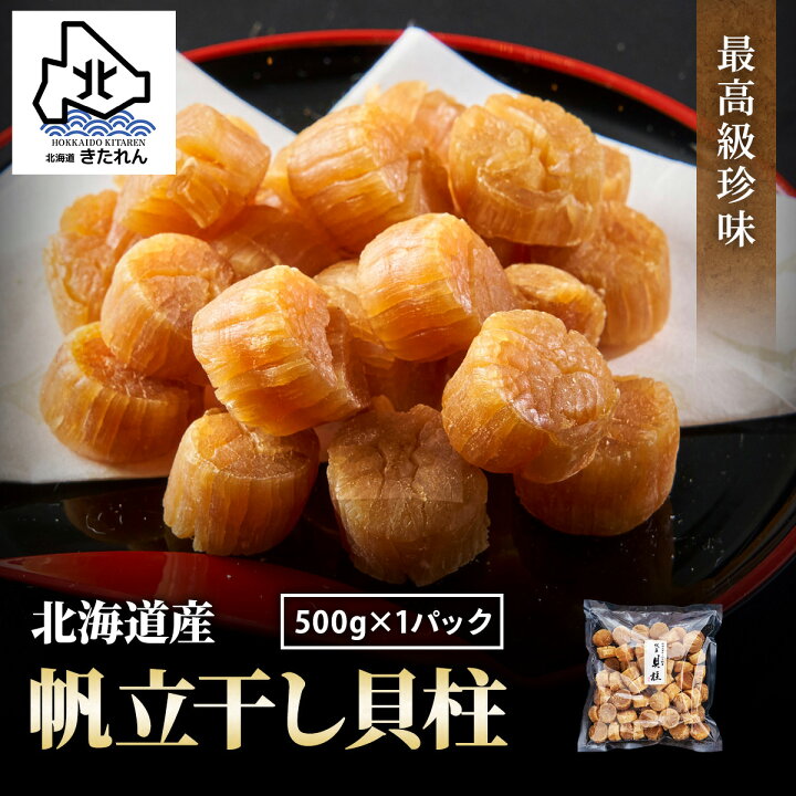 楽天市場 干し貝柱 500g 最高級 北海道産 帆立 ホタテ貝柱 貝柱 Saサイズ1等検 ホタテ ほたて おつまみ 干貝柱 珍味 乾物 海鮮 海産物 国産 乾燥 酒の肴 贈り物 プレゼント 送料無料 お取り寄せグルメ お土産 ギフト プレゼント お節 母の日 父の日 海鮮ギフト 北海道