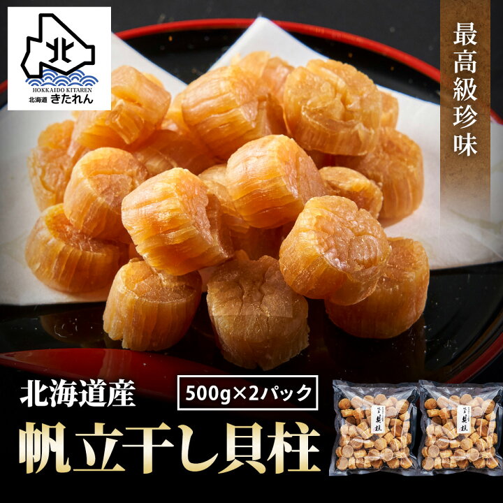 楽天市場】干し貝柱 1kg 最高級 北海道産 帆立 干し柱 ホタテ  