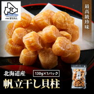ホタテ干し貝柱 130g 最高級 北海道産 帆立 干し貝柱 ホタテ貝柱 帆立 貝柱 SAサイズ1等検(1等級品) ホタ…