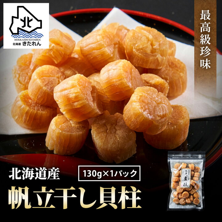 干し貝柱 130g 最高級 北海道産 帆立 干し貝柱 ホタテ貝柱 帆立 貝柱 SAサイズ1等検(1等級品) ホタテ ほたて おつまみ 干貝柱 珍味 乾物 贈り物 メール便 送料無料 おつまみセット 酒が旨いつまみ ギフト お土産 ギフト プレゼント お節 母の日 父の日 海鮮 ... 北海道ぎょれん 干し貝柱 Mサイズ 500G70粒前後入 北海道産 1等検 特大粒 ホタテ貝柱 乾燥 帆立貝柱 ホタテ貝柱 乾燥ホタテ 貝柱 乾燥 干しホタテ 乾燥貝柱 干貝柱 おつまみ 干しホタテ貝柱 貝柱 ほたて 乾燥ホタテ貝柱 ホタテ 乾燥