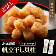 ＼お試しサイズ／ 干し貝柱 36g（18g×2パック） 最高級 北海道産 帆立 ホタテ貝柱 貝柱 SAサイズ1等検(1…