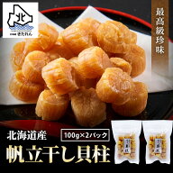 干し貝柱 200g 最高級 北海道産 帆立 ホタテ貝柱 貝柱 SAサイズ1等検 200g（100g×2パック）ホタテ ほた…