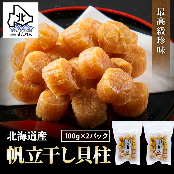 楽天市場】干し貝柱 200g 最高級 北海道産 帆立 ホタテ貝柱 貝柱 SA 