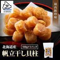 干し貝柱 100g 最高級 北海道産 帆立 ホタテ貝柱 貝柱 SAサイズ1等検 ホタテ ほたて おつまみ 干貝柱 海…