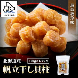 干し貝柱 100g 最高級 北海道産 帆立 ホタテ貝柱 貝柱 SAサイズ1等検 ホタテ ほたて おつまみ 干貝柱 海鮮 海産物 国産 珍味 乾物 乾燥 酒の肴 贈り物 プレゼント メール便 送料無料 お取り寄せグルメ お土産 ギフト プレゼント お節 母の日 父の日