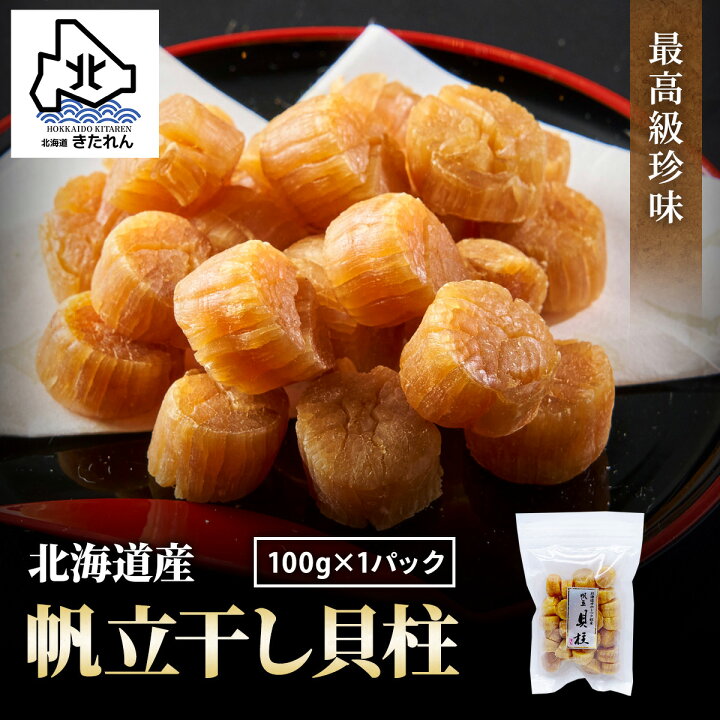楽天市場】干し貝柱 100g 最高級 北海道産 帆立 ホタテ貝柱 貝柱 SA 