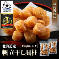 ＼お客様満足度94%／ホタテ貝柱 乾燥 北海道産 干し貝柱 260g 珍味 おつまみ 送料無料 最高級品 帆立 （1…