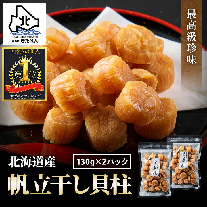 楽天市場】＼お客様満足度94%／ホタテ貝柱 乾燥 北海道産 干し貝柱 