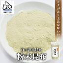 北海道きたれん 粉末昆布 100g 真昆布 100％ 無添加微粉末パウダー 北海道産 出汁 こんぶ だし