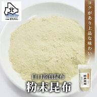 北海道きたれん 粉末昆布 100g 真昆布 100％ 無添加微粉末パウダー 北海道産 出汁 こんぶ だし