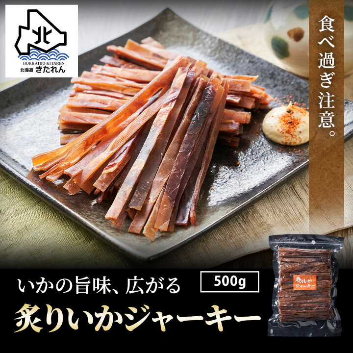 楽天市場】\リピート続出!ハマる/炙りイカジャーキー 500g【大容量】するめジャーキー いかジャーキー するめスティック スルメイカ するめ スルメ カット 駄菓子 大容量 珍味 おやつ 送料無料 酒の肴 プレゼント プチギフト ビール お酒 ワイン 日本酒 焼酎 晩酌に ... 楽天市場】\リピート続出!ハマる/炙りイカジャーキー 500g【大容量】するめジャーキー いかジャーキー するめスティック スルメイカ するめ スルメ カット 駄菓子 大容量 珍味 おやつ 送料無料 酒の肴 プレゼント プチギフト ビール お酒 ワイン 日本酒 焼酎 晩酌に ...