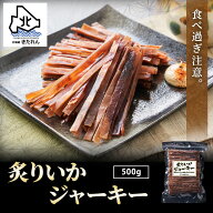 ＼リピート続出！ハマる／するめジャーキー 炙りいかジャーキー 500g【大容量】イカジャーキー するめス…