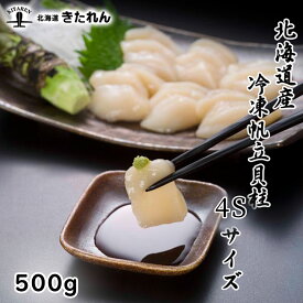 プレゼント ギフト 北海道産 ほたて 500g 4Sサイズ ホタテ ギフト ホタテ貝柱 帆立 大容量 お刺身天然ほたて貝柱　　冷凍 高級 海鮮 海産物 国産 ギフト 贈り物 プレゼント 取り寄せグルメ おつまみセット 酒が旨いつまみ 北海道のめぐみ お土産 母の日 父の日