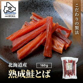 プレゼント ギフト 北海道産 鮭とば こだわり熟成 160g とば ソフト さけとば サケトバ 鮭トバ ご当地 お土産 珍味 おつまみ 乾物 海鮮 酒の肴 お土産 人気 鮭 メール便 送料無料 お取り寄せグルメ おつまみセット お土産 母の日 父の日
