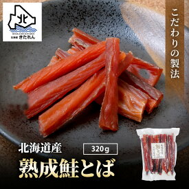 プレゼント ギフト 北海道産 鮭とば こだわり熟成 320g 大容量 ソフト とば さけとば サケトバ 鮭トバ 珍味 おつまみ 乾物 海産物 国産 お土産 人気 鮭 メール便 送料無料 お取り寄せグルメ おつまみセット ギフト 酒の肴 まとめ買い ストック お土産 母の日 父の日