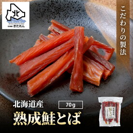 ＼お試しサイズ／ 鮭とば 北海道産 こだわり熟成 ソフト鮭トバ 70g 送料無料 食品 食べ物 さけとば サケトバ 鮭トバ 高級 珍味 乾物 国産 国内産 プレゼント ギフト 常温 ビール ワイン お酒 日本酒に合うおつまみ 買い回り プチギフト魚 母の日 父の日