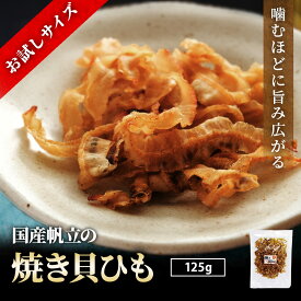＼お試しサイズ／ 国産 帆立 焼き貝ひも 125g ホタテ貝 貝ひも 貝紐 ホタテ ほたて おつまみ 珍味 おやつ 乾物 メール便 送料無料 お試し おつまみセット ギフト お土産 プレゼント 母の日 父の日 日本酒 ビール 酒のつまみ センポキ 1000円ポッキリ