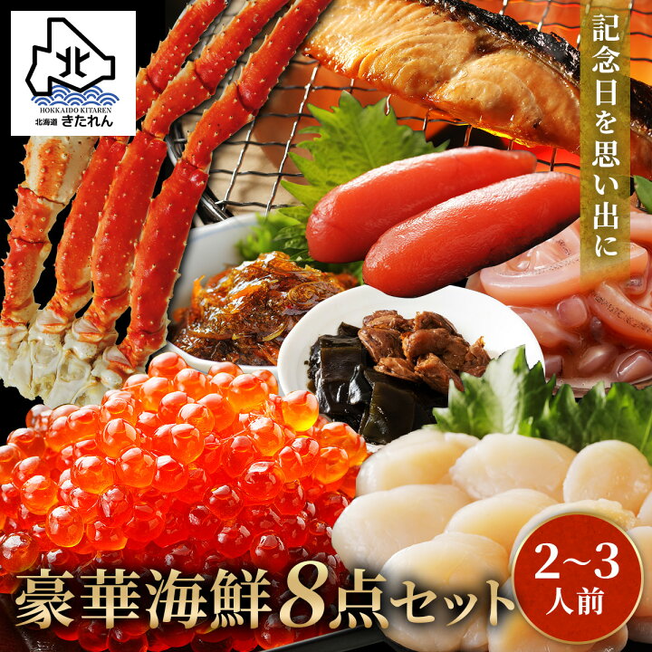 楽天市場 敬老の日 プレゼント ギフト 豪華海鮮セット8種 いくら ほたて たらこ タラバ足 鮭 いか塩辛 松前漬け 昆布 ギフト 父の日 食べ物 海産物 詰め合わせ プレゼント 贈り物 高級 送料無料 お取り寄せグルメ おつまみセット 誕生日 お土産 海鮮ギフト 北海道きたれん