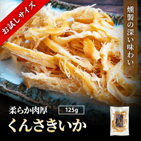 ＼お試しサイズ／ くんさきいか 125g イカ いか さきいか ソフト 燻製 おつまみ 珍味 おやつ 乾物 メール便 送料無料 お試し お土産 プレゼント 母の日 父の日 日本酒 ビール 酒のつまみ 北海道 送料無料 1000円ポッキリ センポキ ではない